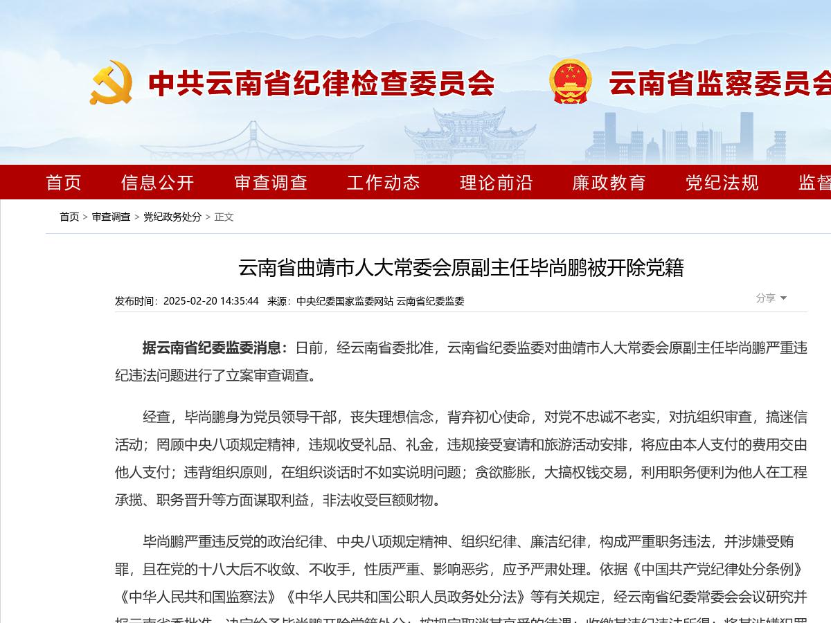 云南省曲靖市人大常委会原副主任毕尚鹏被开除党籍