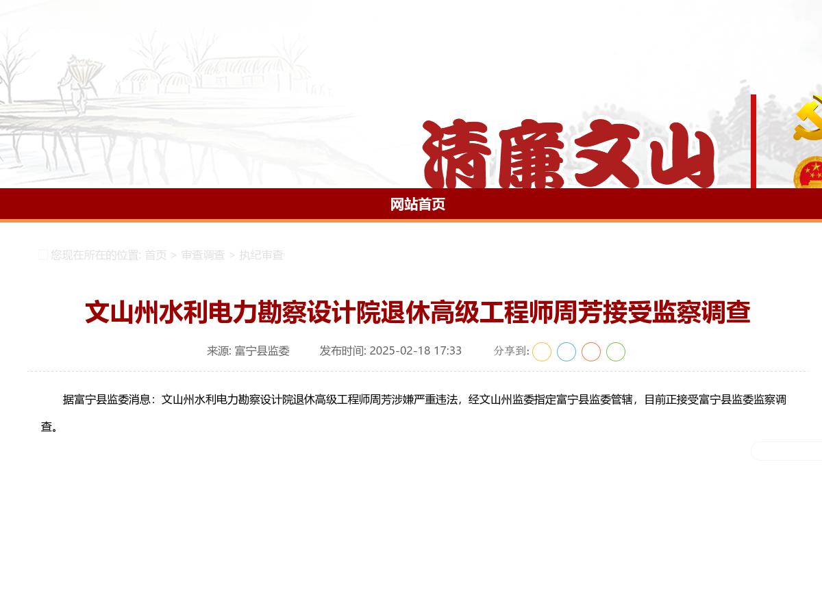 文山州水利电力勘察设计院退休高级工程师周芳接受监察调查