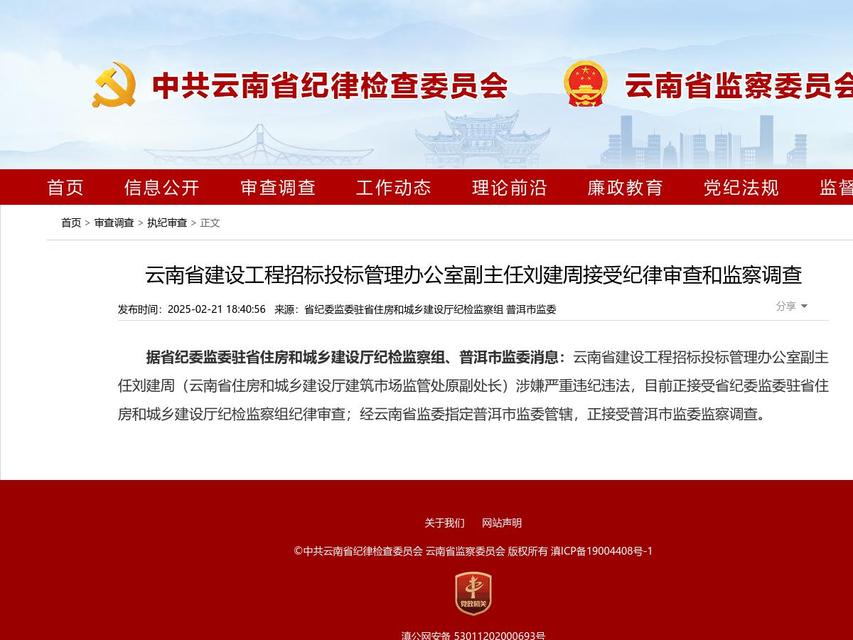 云南省建设工程招标投标管理办公室副主任刘建周接受纪律审查和监察调查