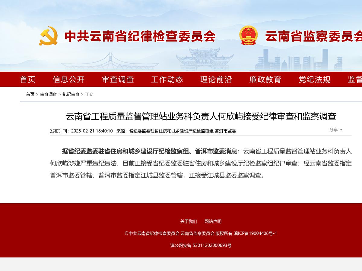云南省工程质量监督管理站业务科负责人何欣屿接受纪律审查和监察调查