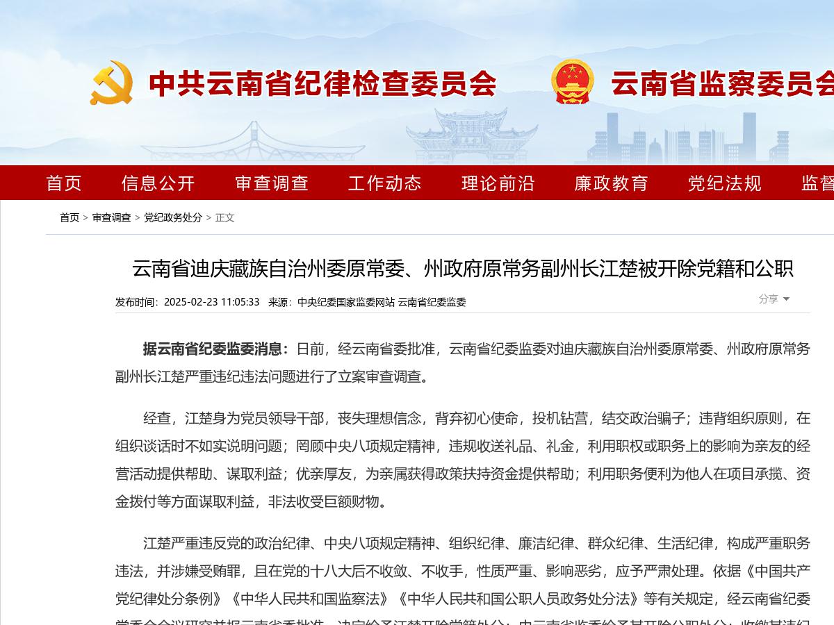 云南省迪庆藏族自治州委原常委、州政府原常务副州长江楚被开除党籍和公职