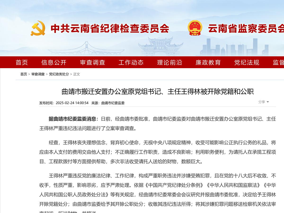 曲靖市搬迁安置办公室原党组书记、主任王得林被开除党籍和公职