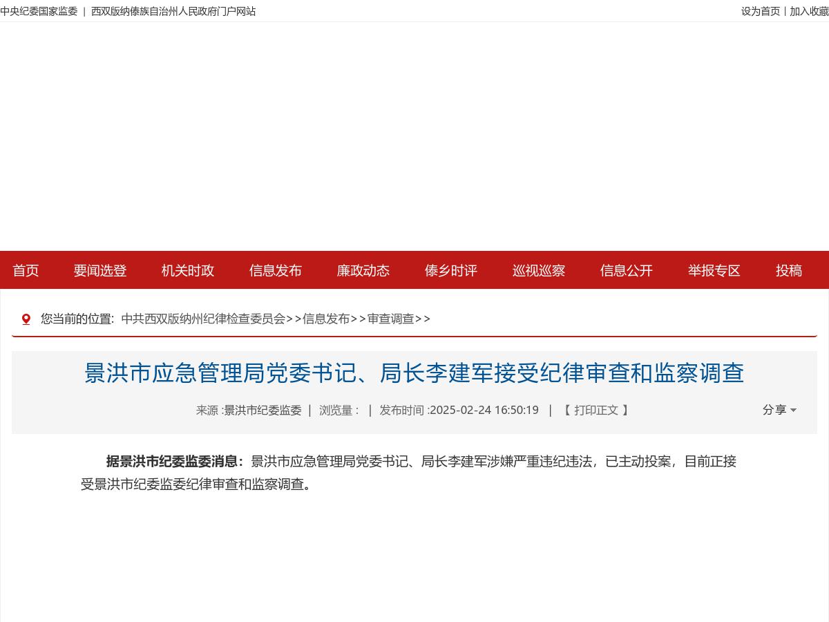 景洪市应急管理局党委书记、局长李建军接受纪律审查和监察调查