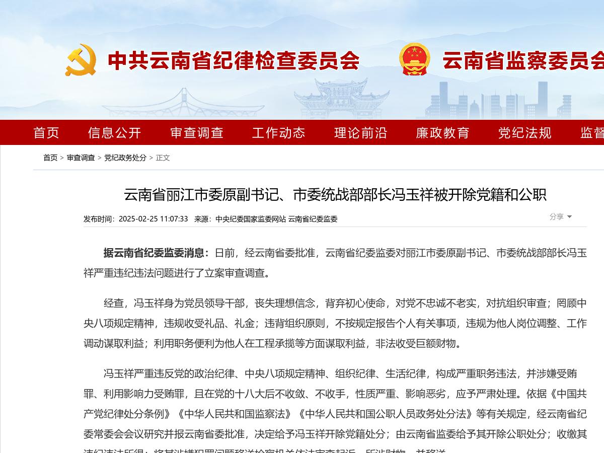 云南省丽江市委原副书记、市委统战部部长冯玉祥被开除党籍和公职