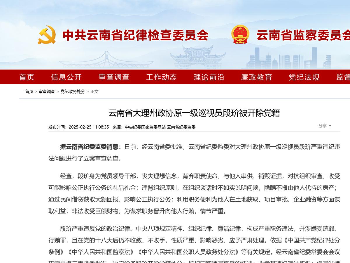 云南省大理州政协原一级巡视员段玠被开除党籍