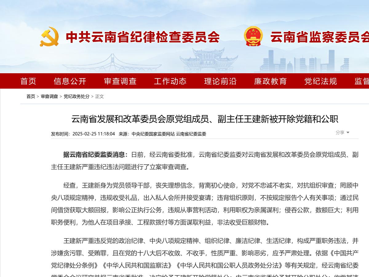 云南省发展和改革委员会原党组成员、副主任王建新被开除党籍和公职