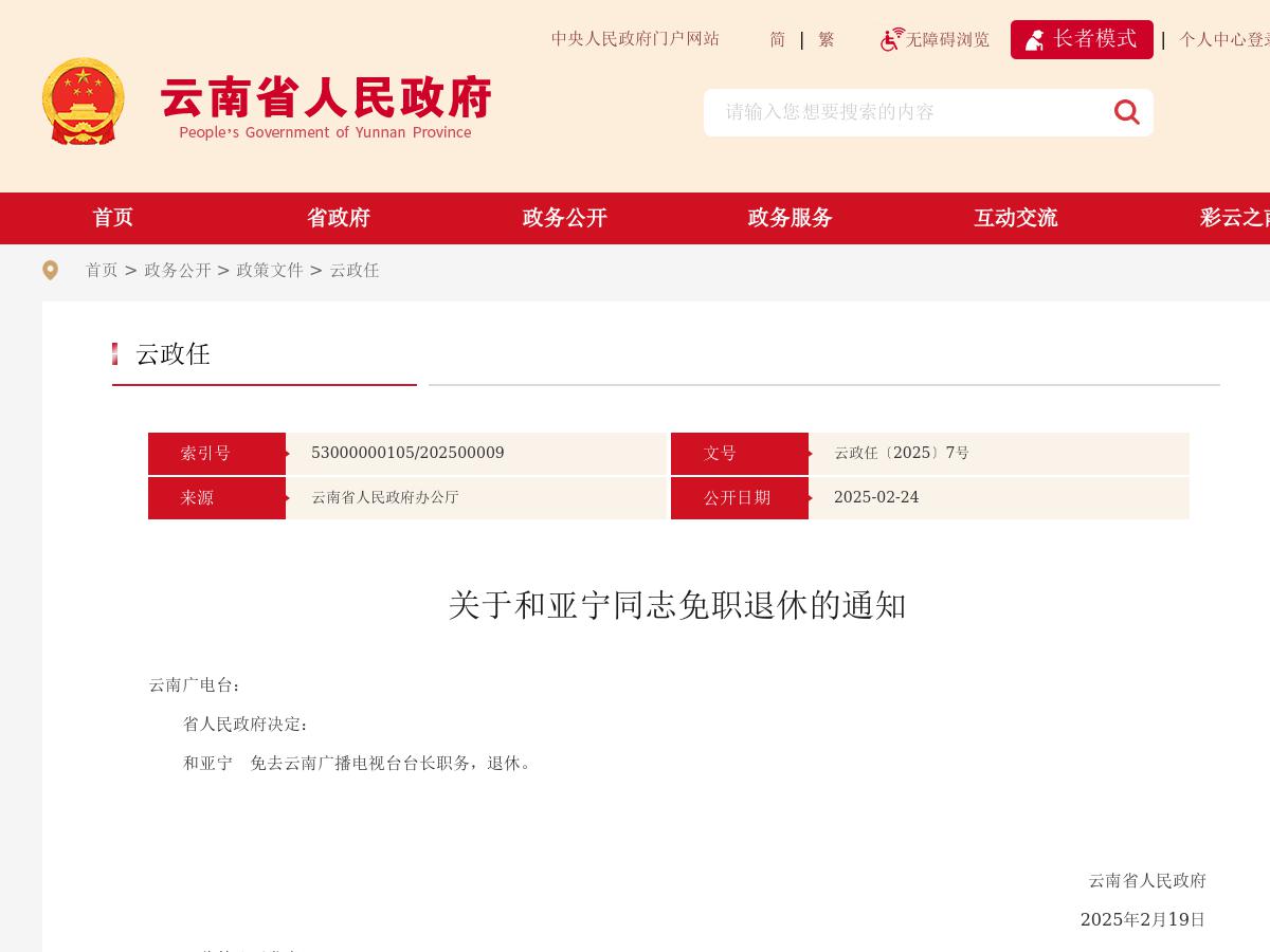省政府发布和亚宁同志免职退休的通知