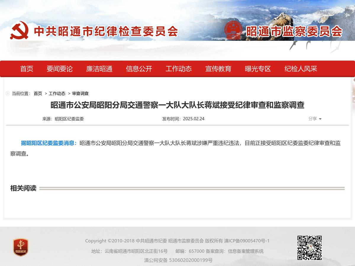 昭通市公安局昭阳分局交通警察一大队大队长蒋斌接受纪律审查和监察调查