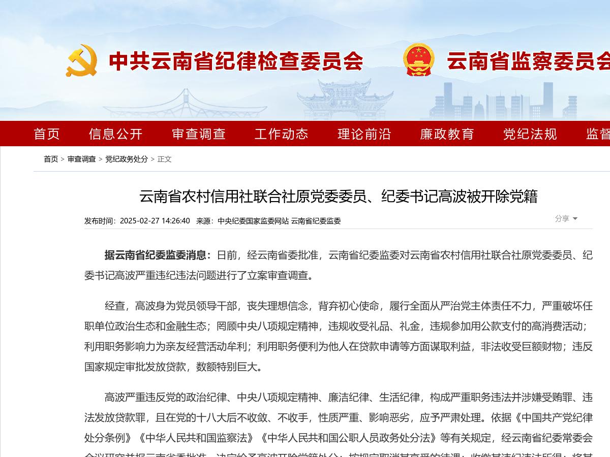 云南省农村信用社联合社原党委委员、纪委书记高波被开除党籍