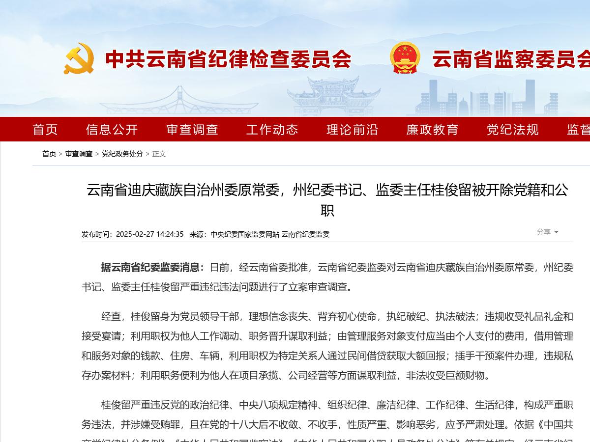 云南省迪庆藏族自治州委原常委,州纪委书记、监委主任桂俊留被开除党籍和公职
