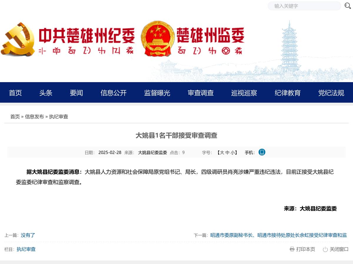 大姚县1名干部接受审查调查