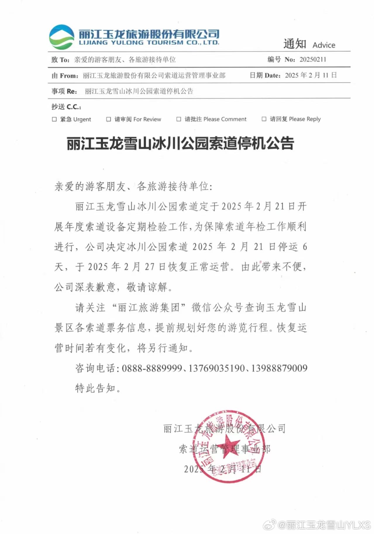 关于丽江玉龙雪山冰川公园索道停机的公告