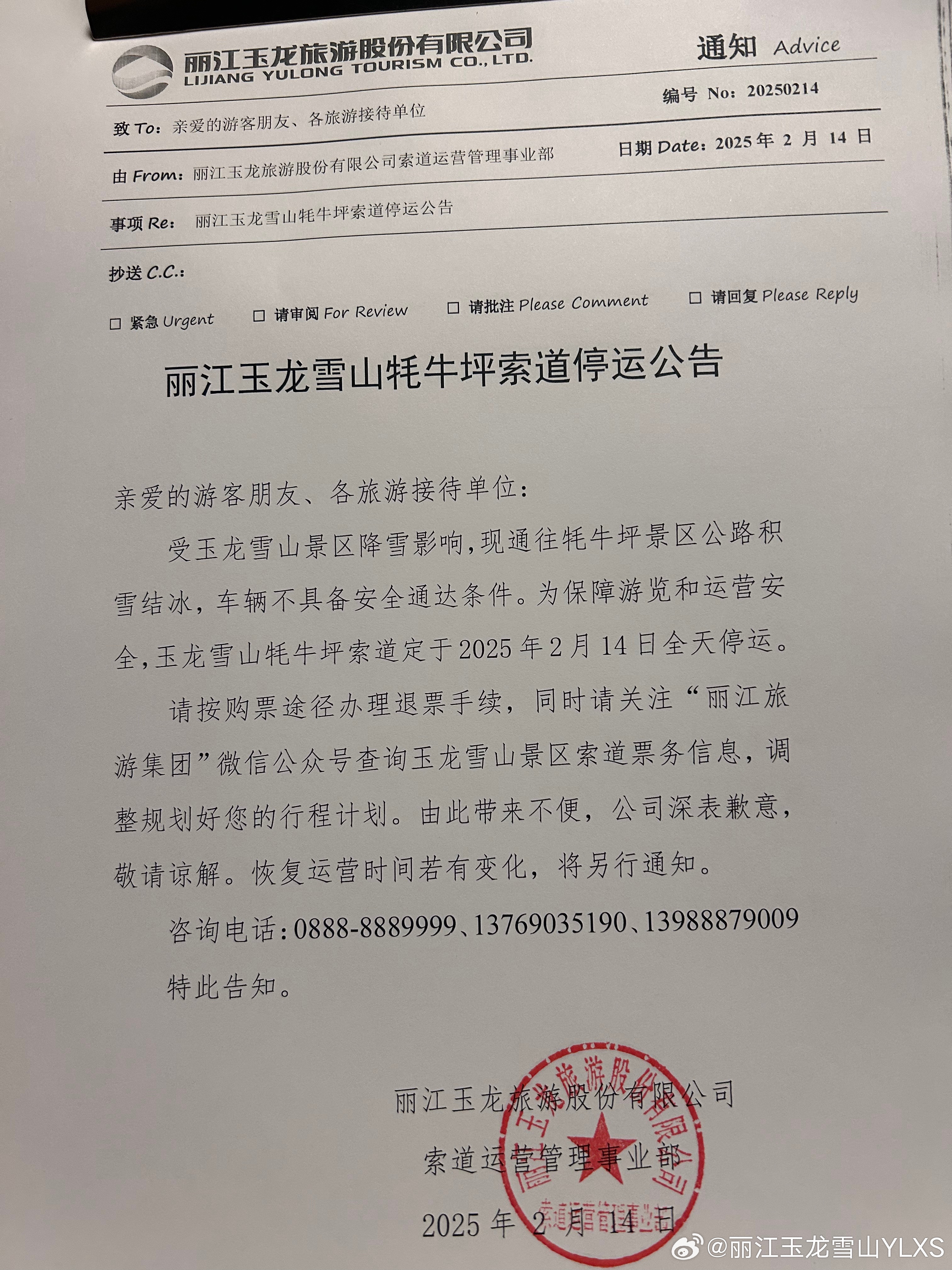 关于丽江玉龙雪山牦牛坪索道停运的公告