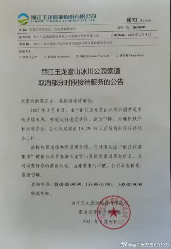 关于丽江玉龙雪山冰川公园索道取消部分时段接待服务的公告