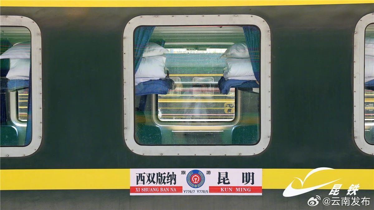 昆明至西双版纳增开全列卧铺旅游列车从昆明去西双版纳睡一觉就到了
