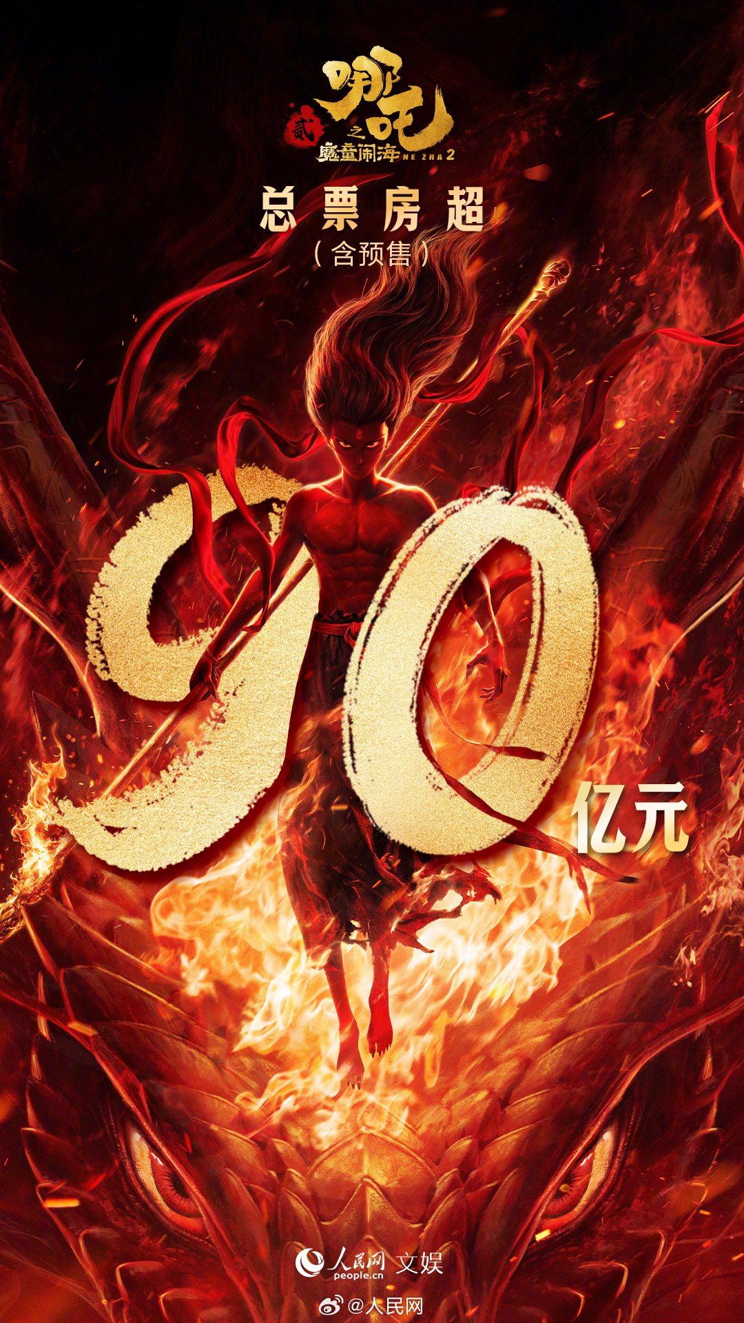 哪吒2票房再破90亿
