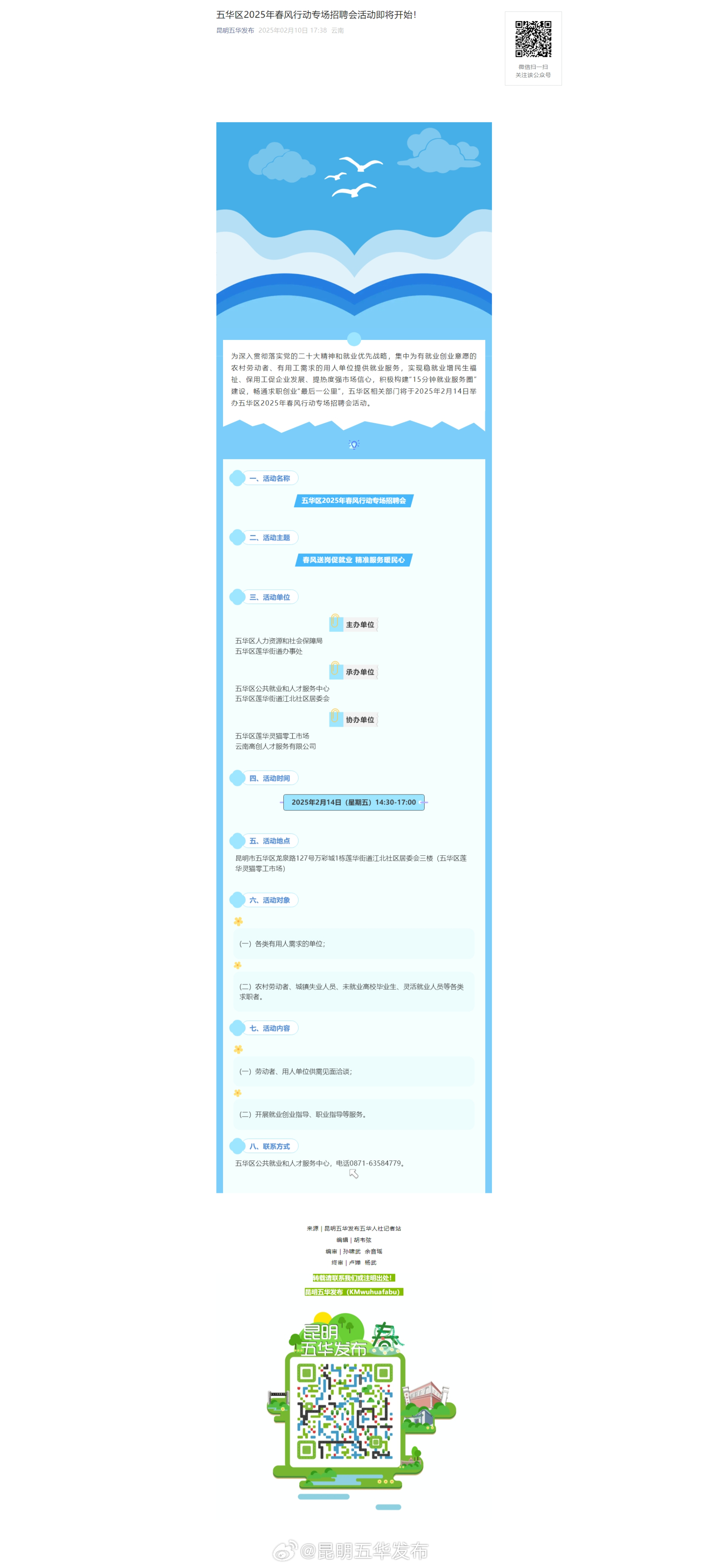 五华区2025年春风行动专场招聘会活动即将开始！