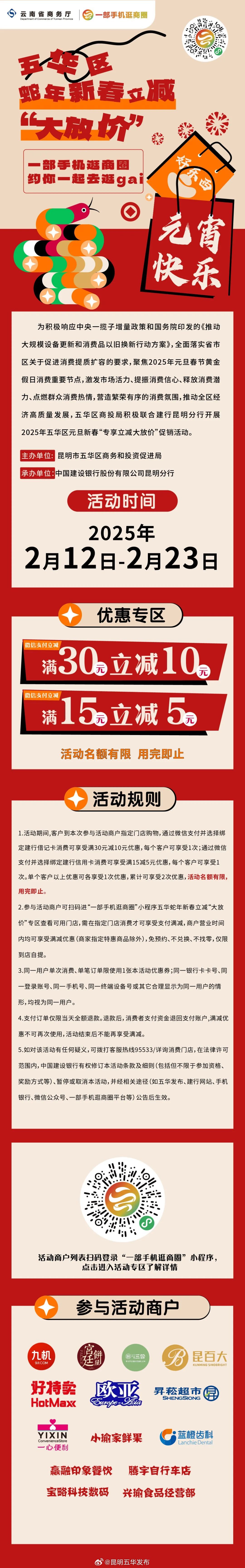 去逛gai！五华区蛇年新春立减“大放价”活动来啦