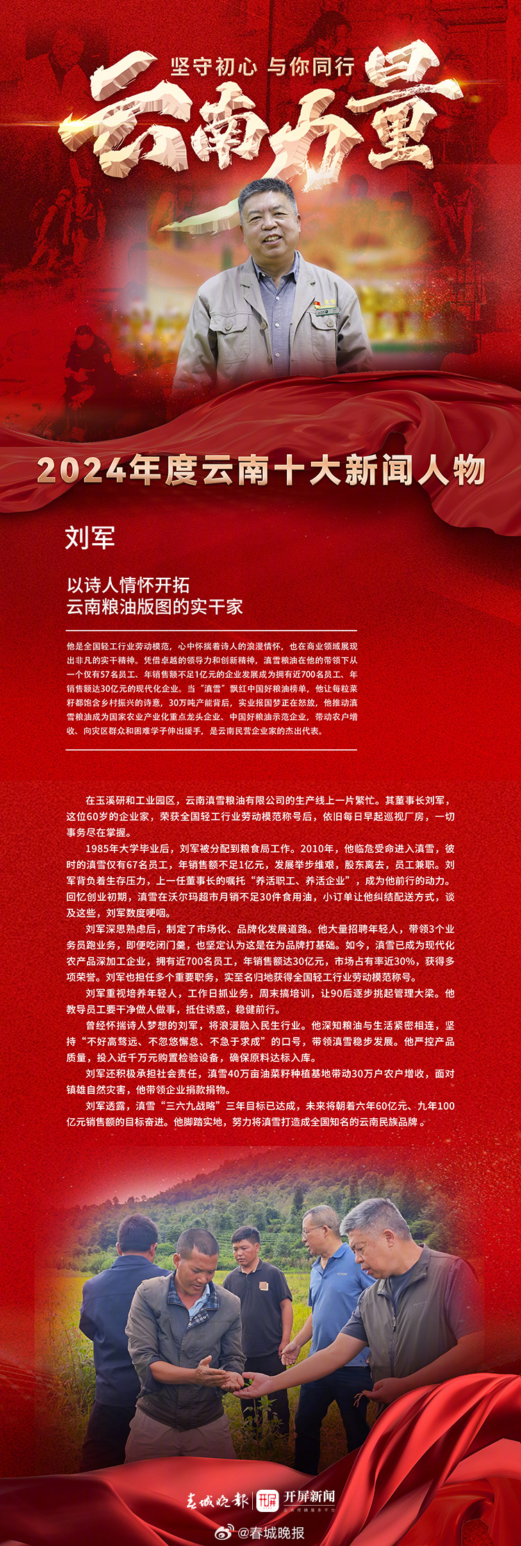 2024年度云南十大新闻人物获奖人——刘军