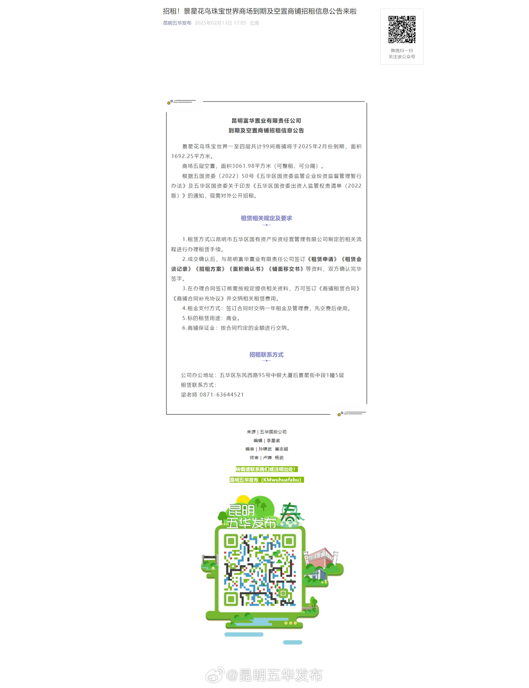 招租！景星花鸟珠宝世界商场到期及空置商铺招租信息公告来啦