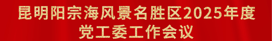 昆明阳宗海风景名胜区