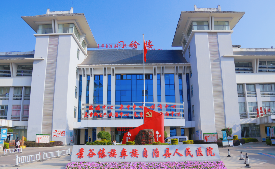 景谷人民医院