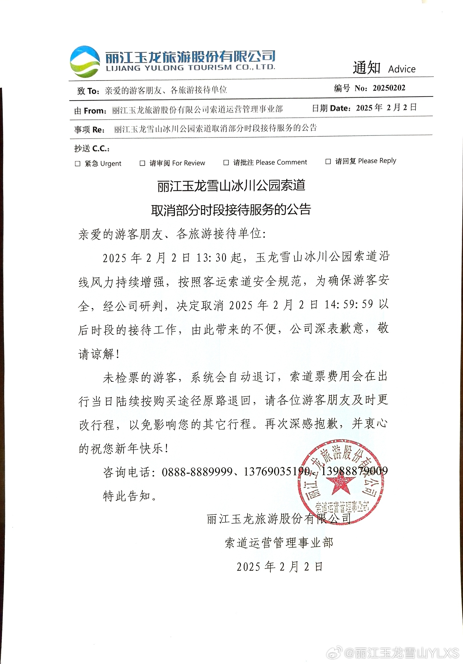 关于丽江玉龙雪山冰川公园索道取消部分时段接待服务的公告