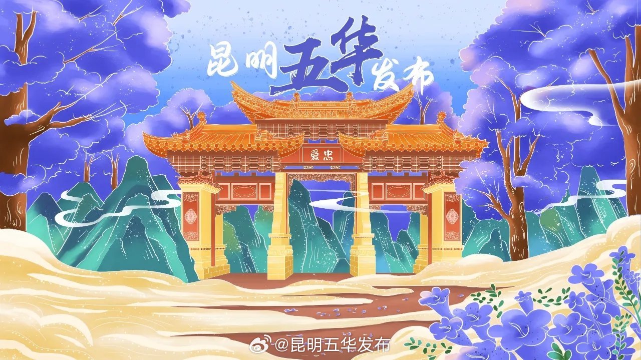 昆明五华发布