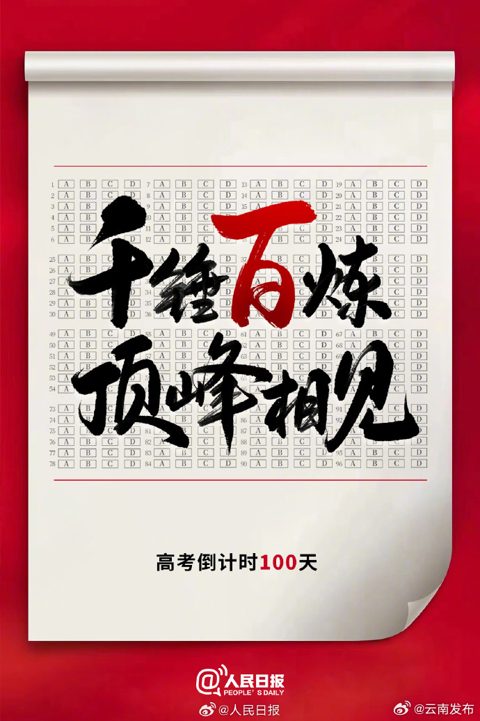距离2025高考还有100天，祝福每一位追光少年！