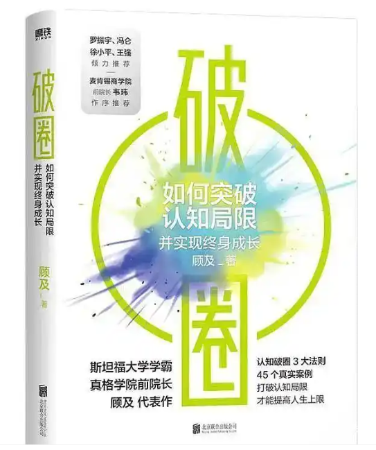 好书推荐：《破圈：如何突破认知局限并实现终身成长》