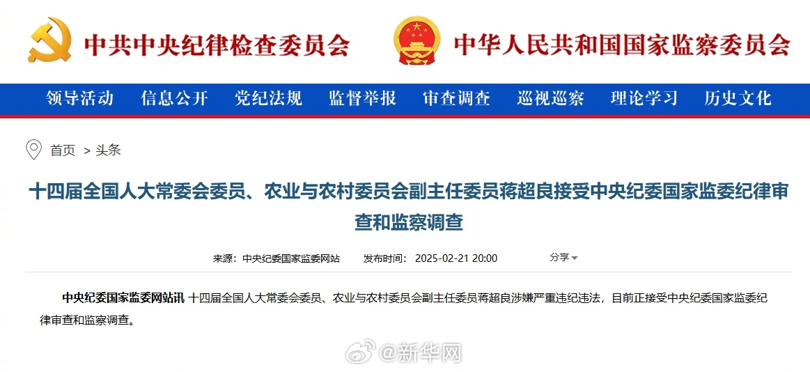 十四届全国人大常委会委员、农业与农村委员会副主任委员蒋超良接受中央纪委国家监委纪律审查和监察调查
