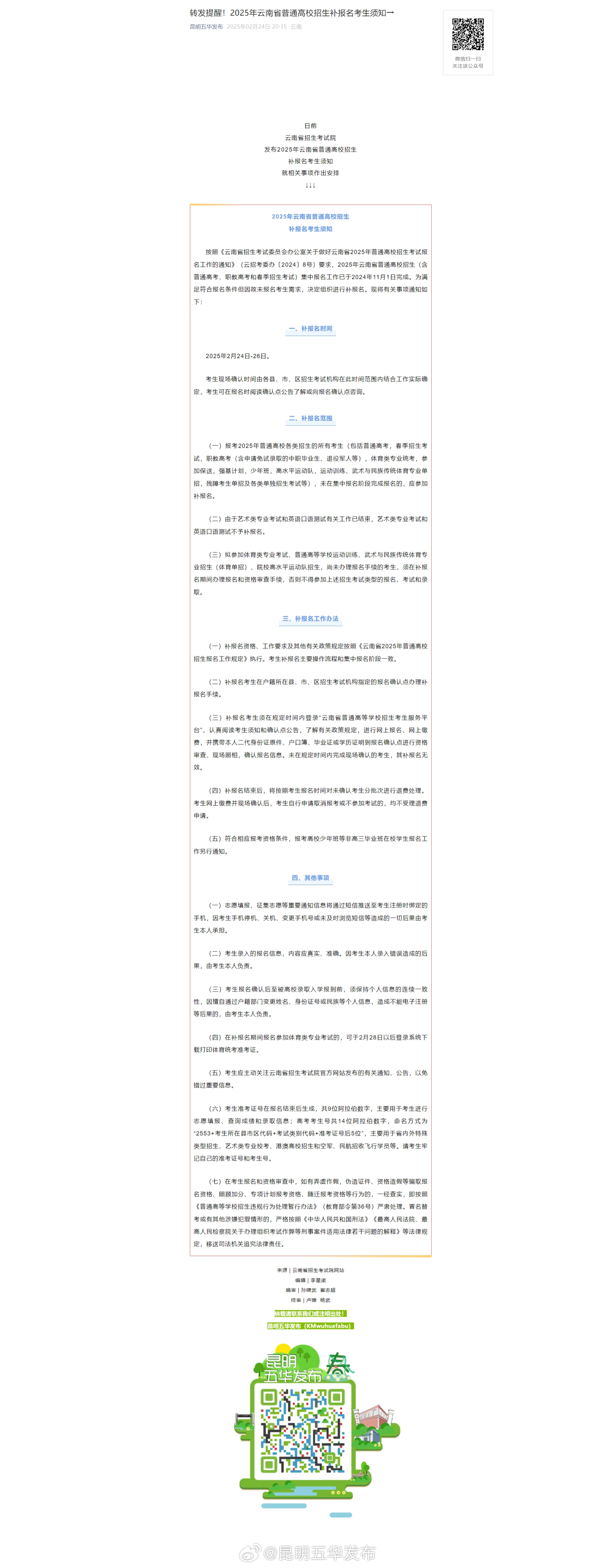 转发提醒！2025年云南省普通高校招生补报名考生须知→