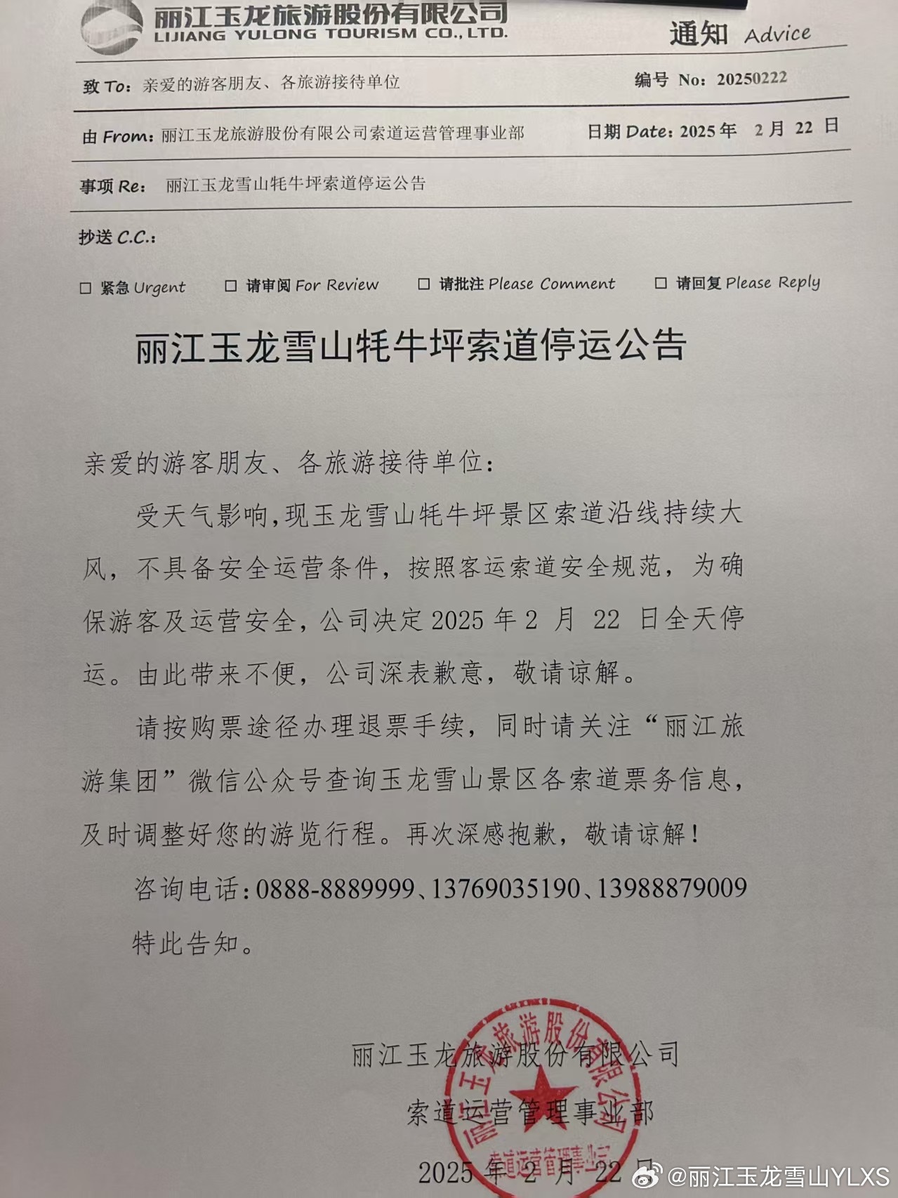 关于丽江玉龙雪山牦牛坪索道停运的公告