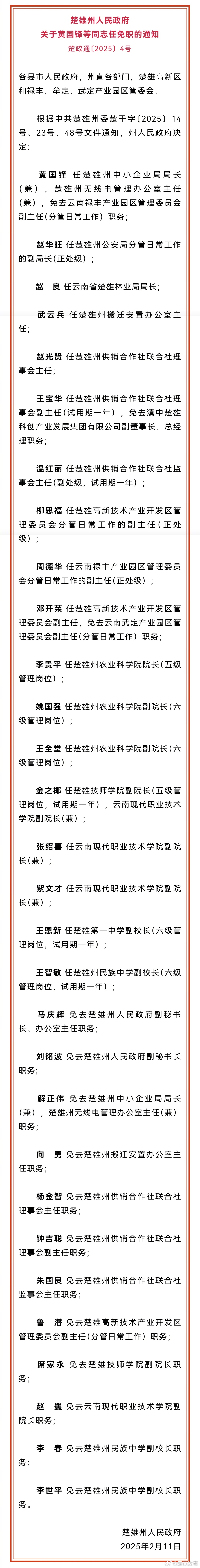 楚雄州人民政府发布一批任免职通知