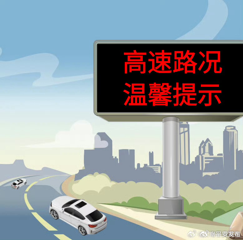 昭通交管支队高速大队路况提示