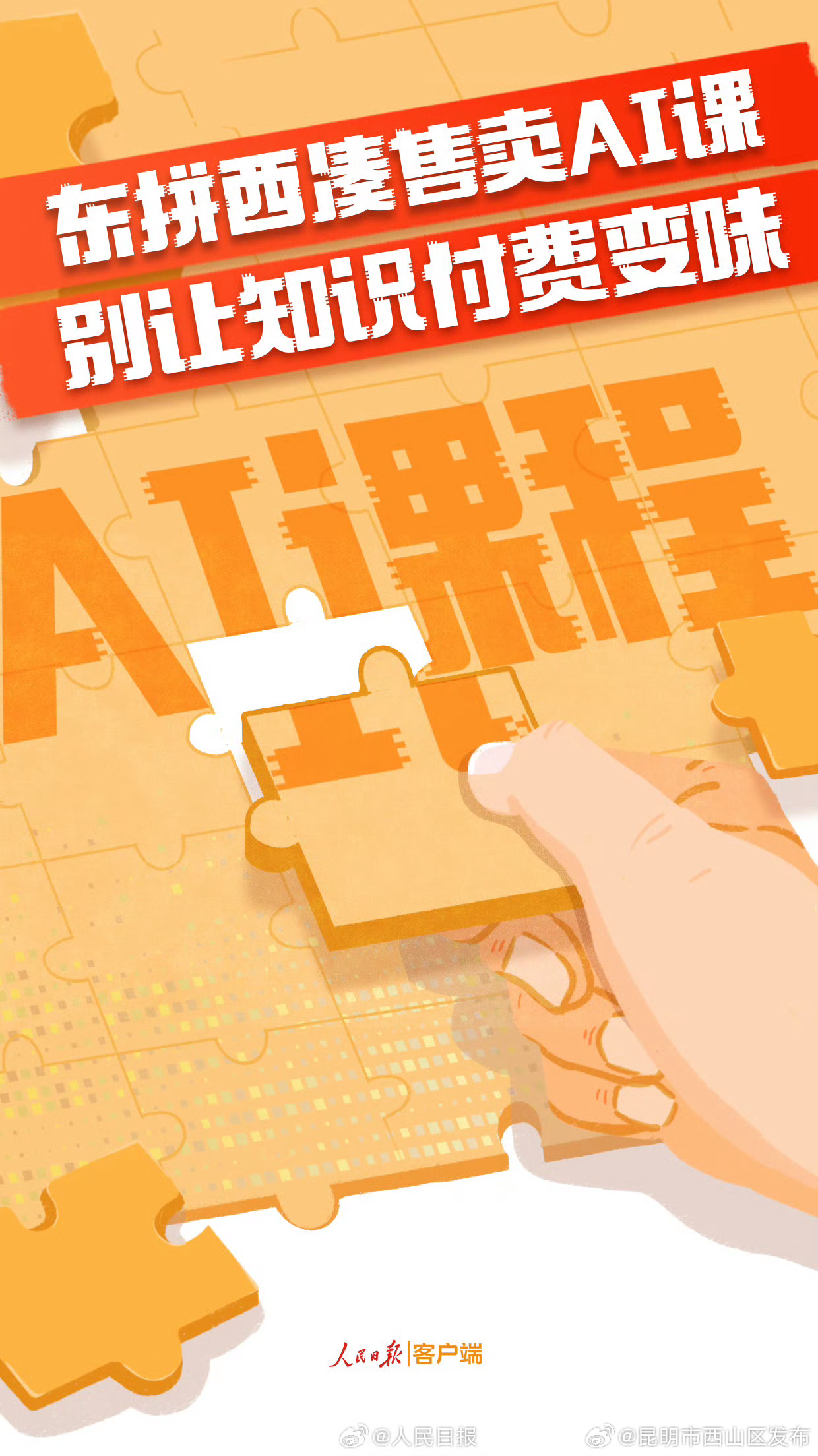 人民锐评：拒绝东拼西凑售卖AI课