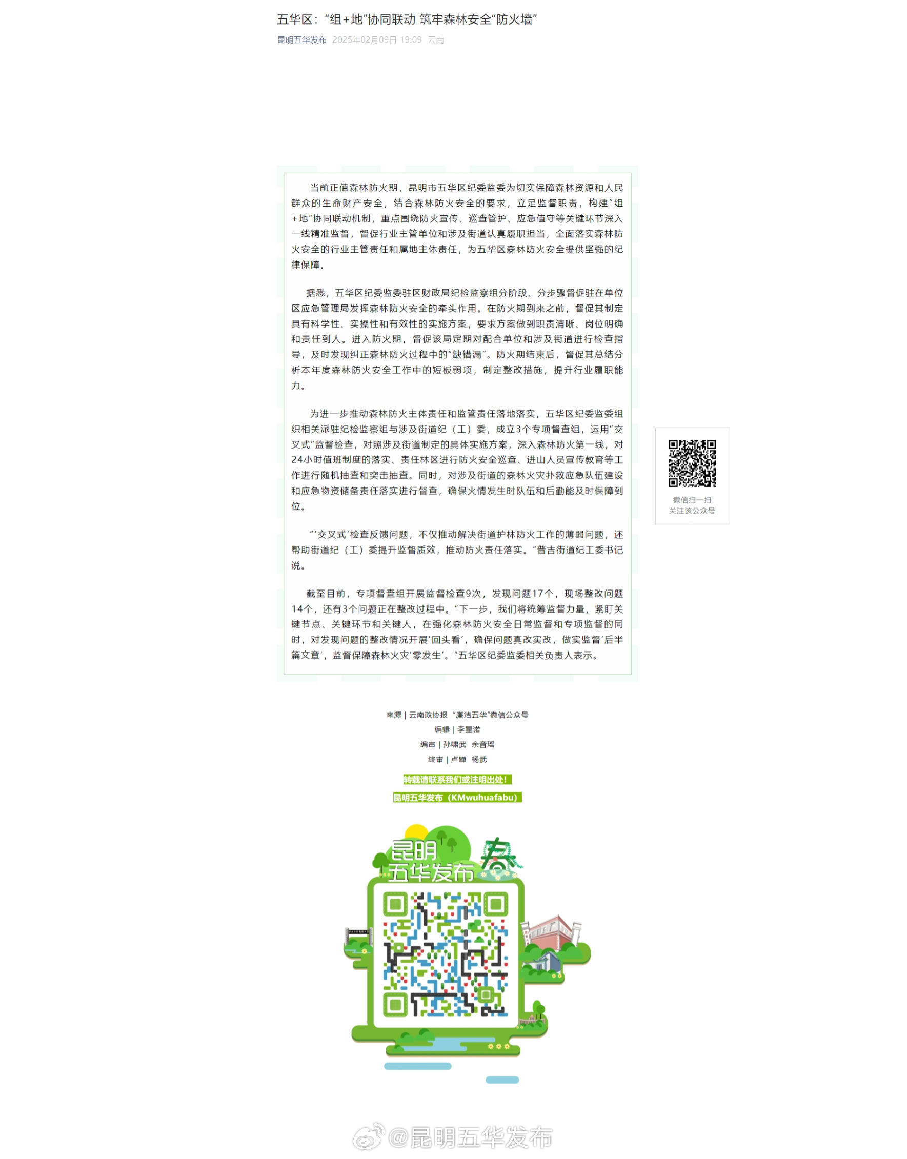 五华区：“组+地”协同联动 筑牢森林安全“防火墙”