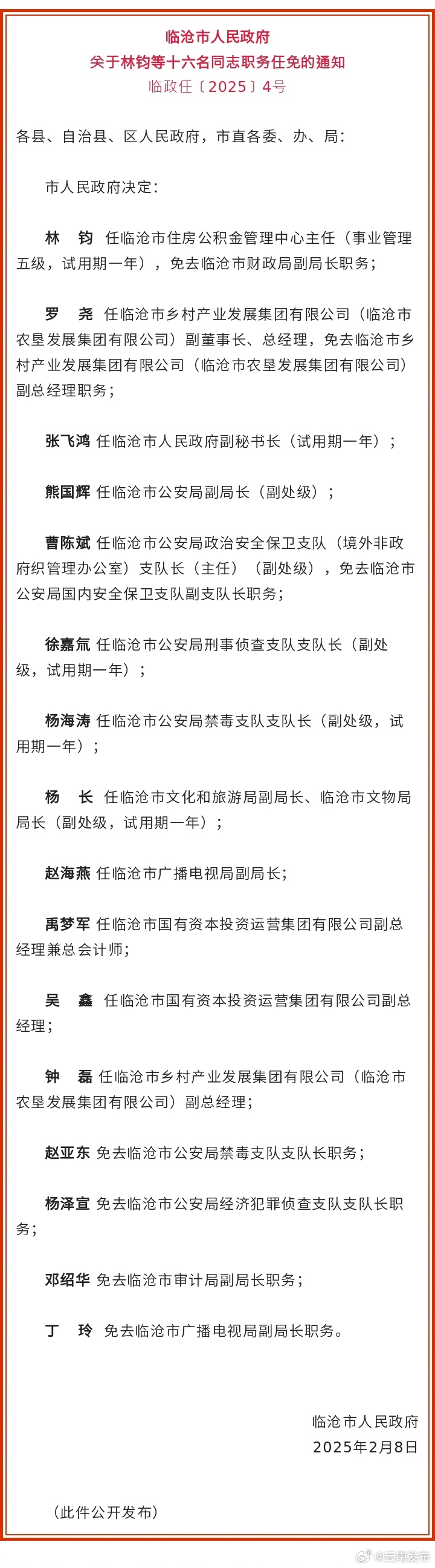 临沧市人民政府发布一批任免职通知