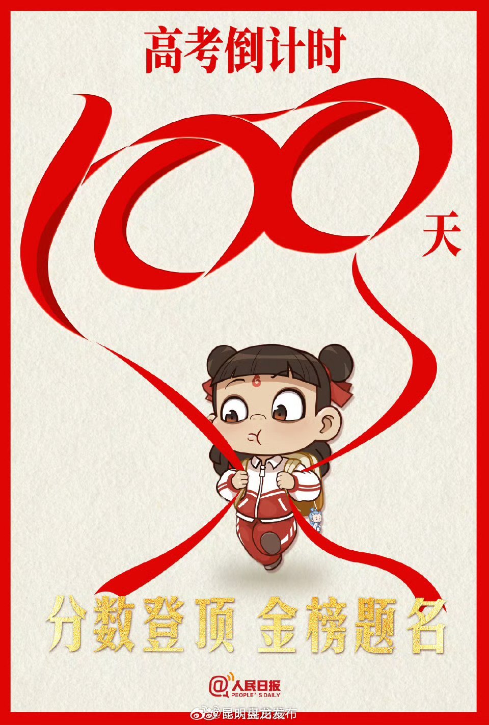 少年加油！校服版哪吒的高考祝福