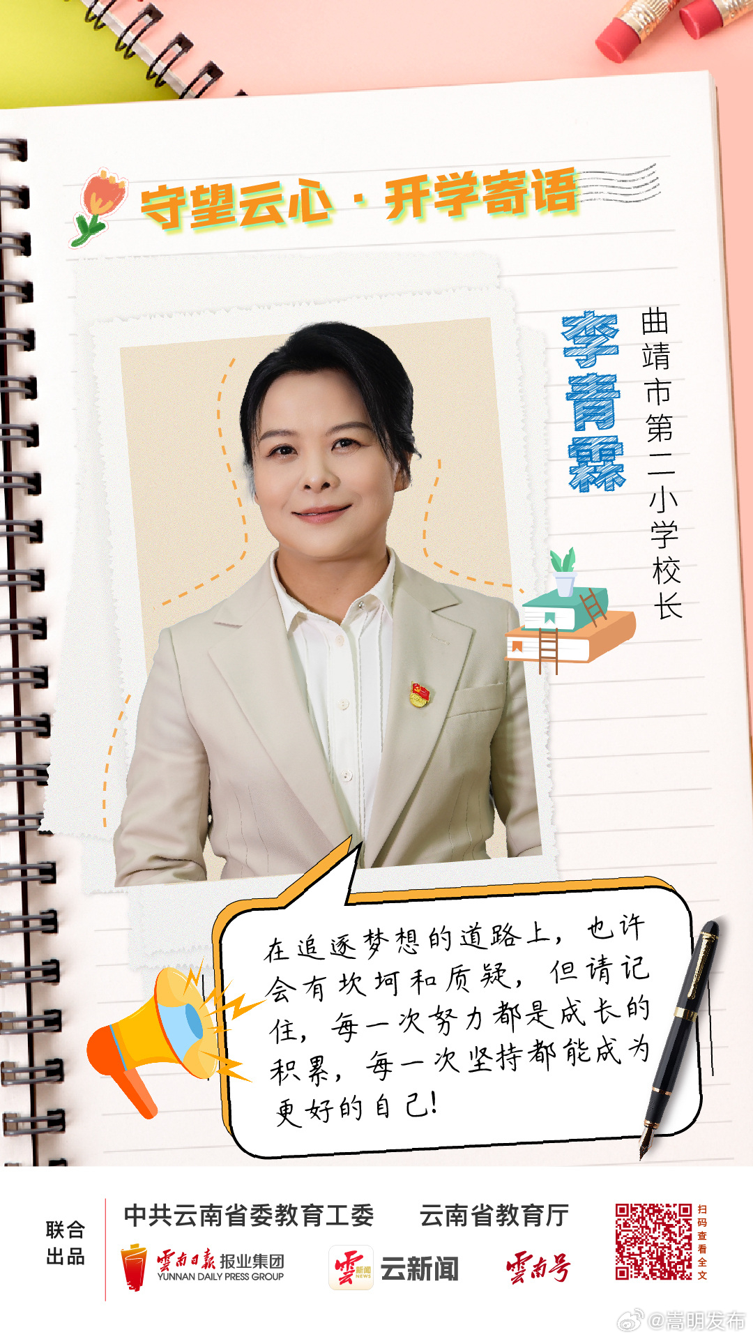 守望云心·开学季特别策划②丨多位校长齐上线！新学期，为你加油打气