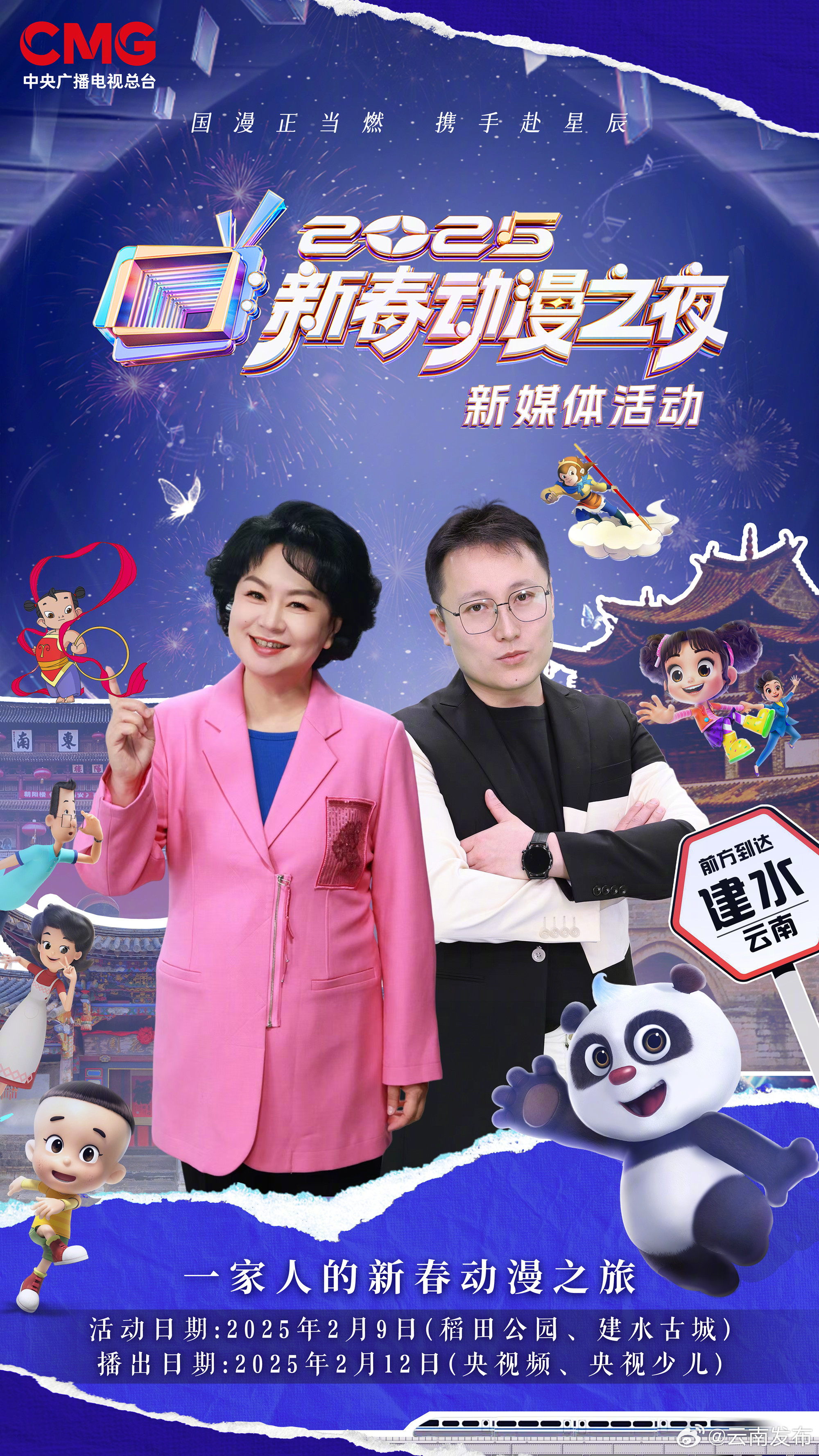 就在明天！央视《2025新春动漫之夜》走进云南建水