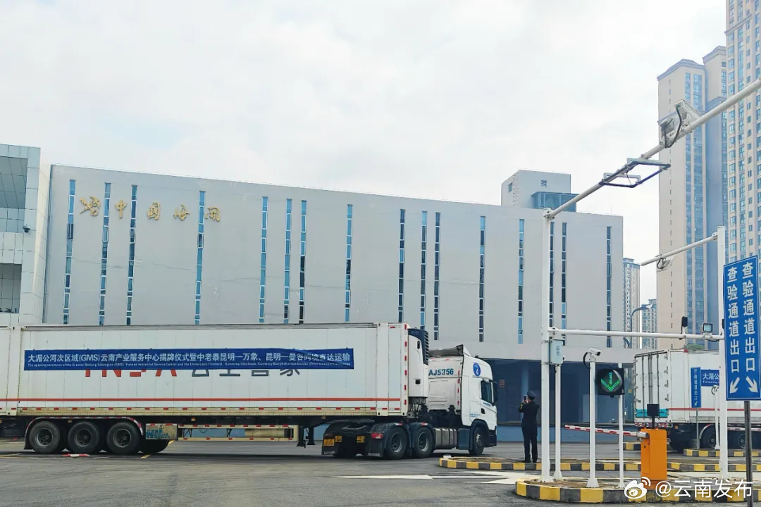 昆明至万象、曼谷跨境直达国际物流专线开通