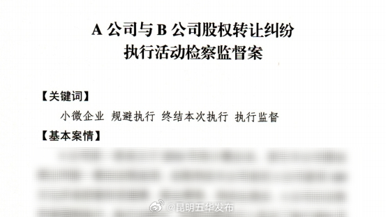 五华检察一案例成功入选云南省检察机关“检察护企”典型案例
