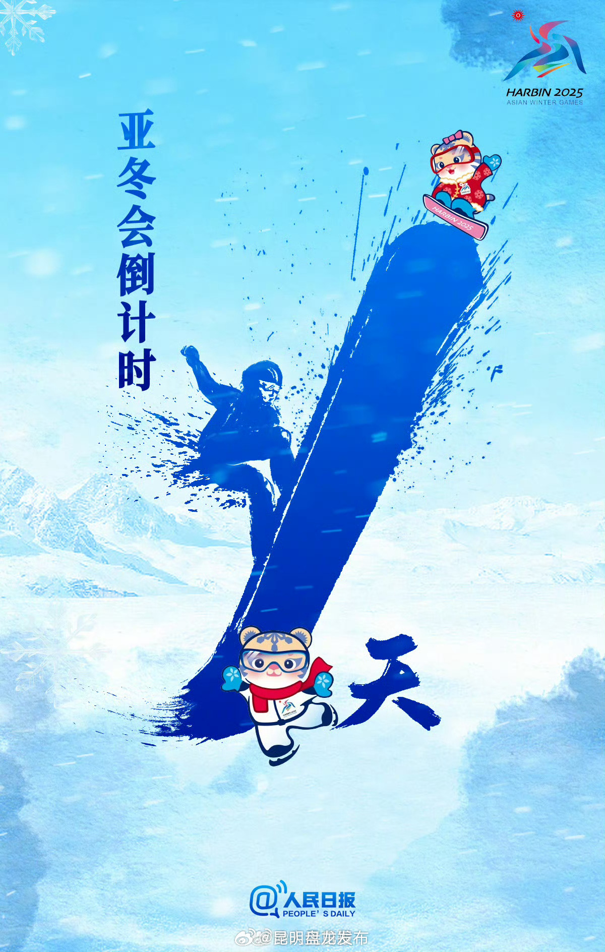 期待！亚冬会倒计时1天