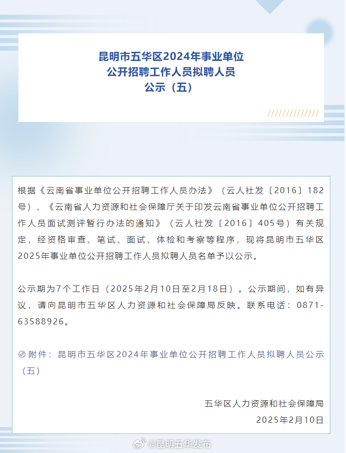 昆明市五华区2024年事业单位公开招聘工作人员拟聘人员公示（五）