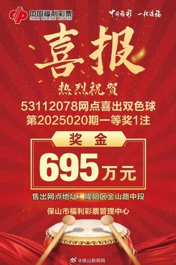 云南保山一彩友喜中695万元大奖 