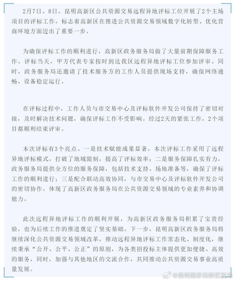 昆明高新区成功开展主场远程异地评标工作