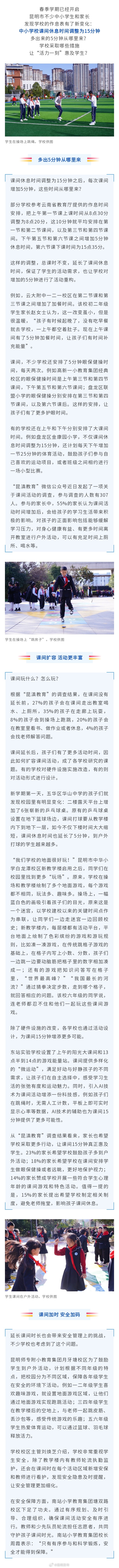 课间多了5分钟，昆明学生“充满电”！