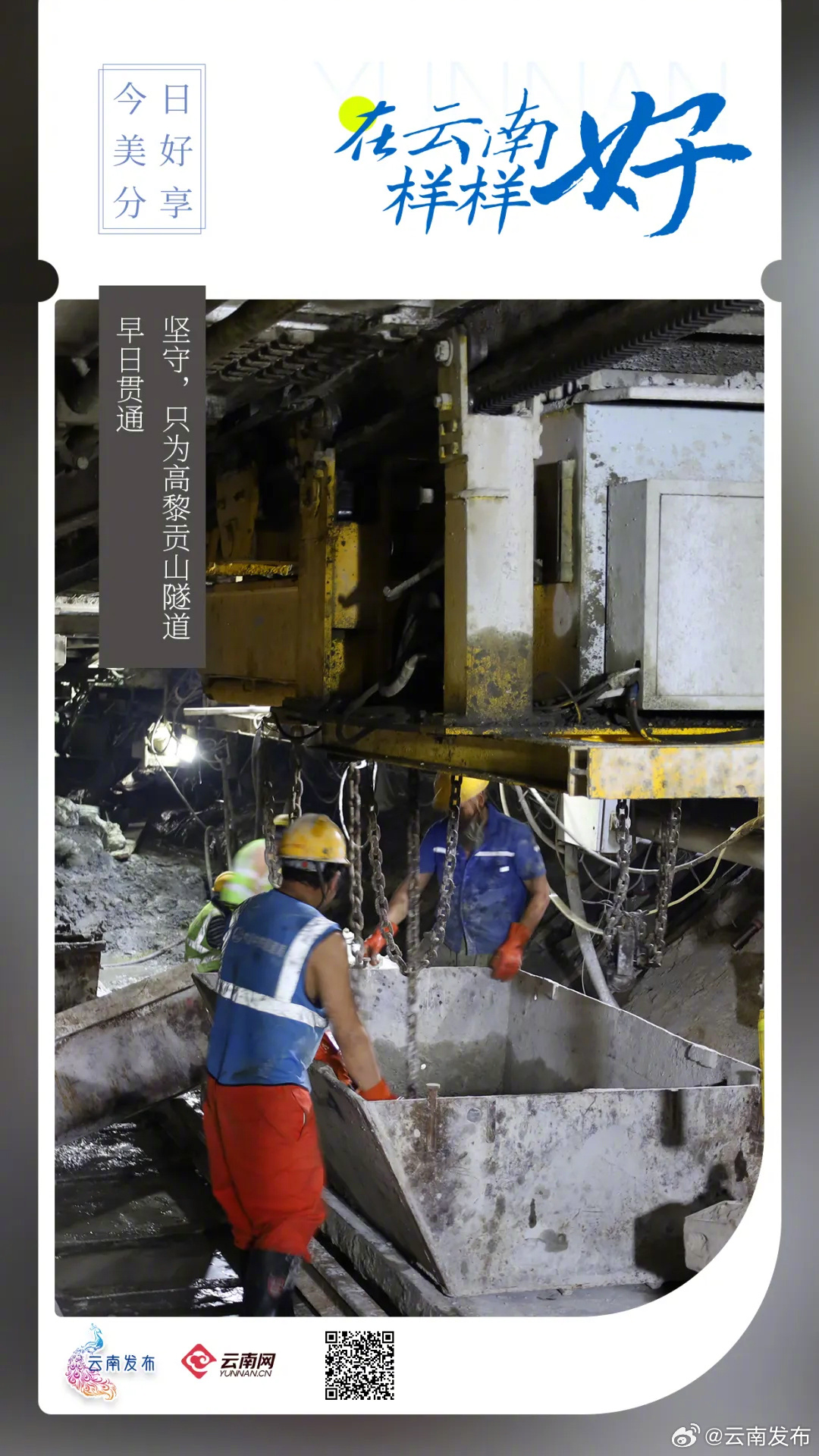 坚守，只为高黎贡山隧道早日贯通