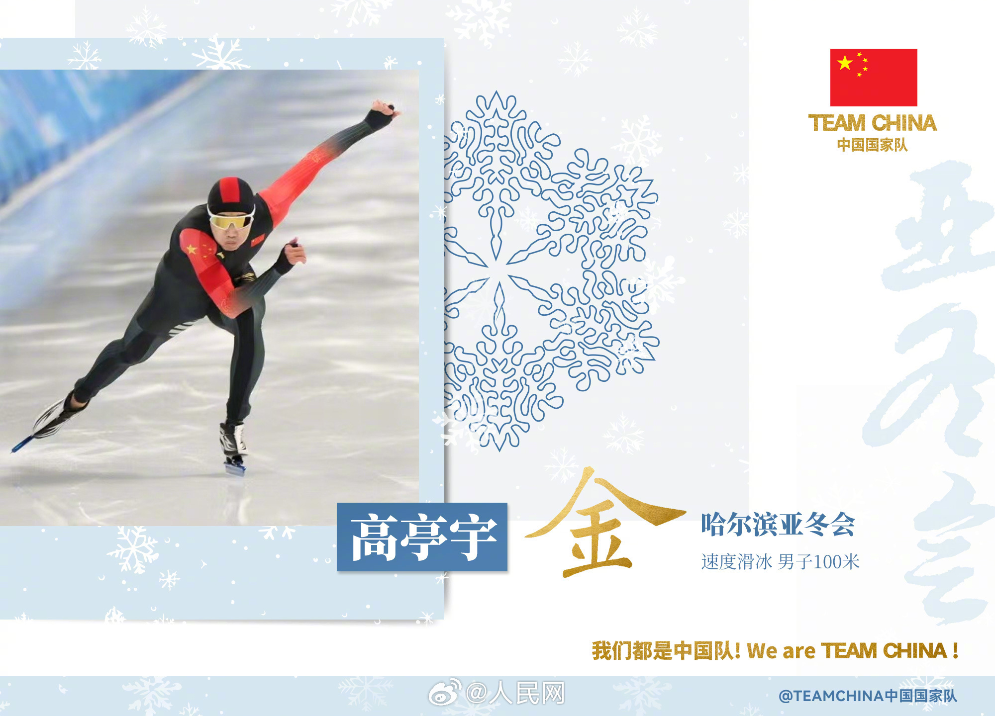 祝贺！亚冬会中国队金牌再加1